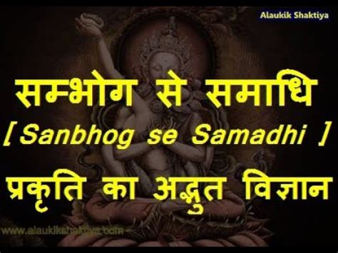 समभग स समध परकत क अदभत वजञन Sambhog se Samadhi YouTube