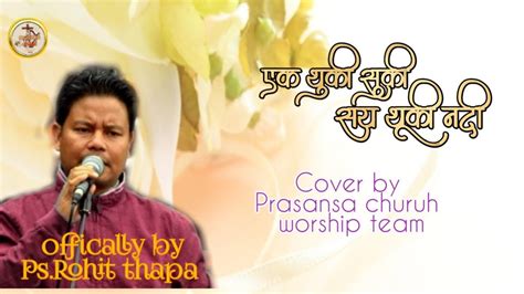 nepali christian song offical ps rohit thapa cover by prasansa church worship team ek shuki