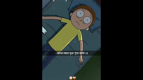 Sad Morty Edit Trending Viral Bangladesh Bengali Rickandmorty