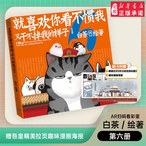 就喜欢你看不惯我又干不掉我的样子123456共6册就喜欢你吾皇6全套新版版喜干6白茶吾皇万睡绘本幽默风趣搞笑漫画书虎窝淘