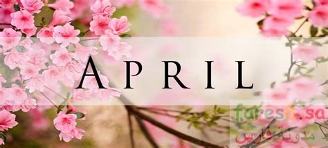 شهر ابريل كم ترتيبه بين الأشهر ومتى شهر أبريل وأي شهر يوافق ابريل April Apr
