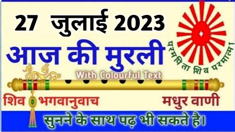 आज की मुरली 27 जुलाई 2023 Aaj Ki Murli 27072023 Bk Murli