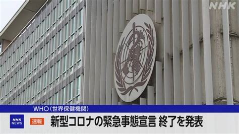 Who 新型コロナ「緊急事態宣言」終了を発表｜nhk