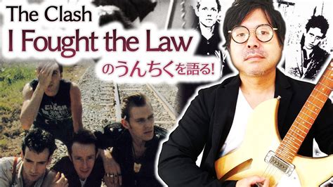 The Clash『i Fought The Law』のうんちくを語る Youtube