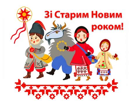 Сієм, сієм, посіваєм, зі старим новим роком вас вітаєм! Привітання з Старим Новим роком 2019 і прикольні картинки ...
