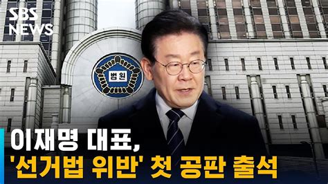 김문기 모른다 이재명 대표 선거법 위반 첫 공판 출석 SBS YouTube