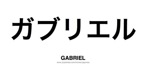 gabriel em japonês | Estilos de letras para tatuagem, Tatuagens nomes, Nome gabriel