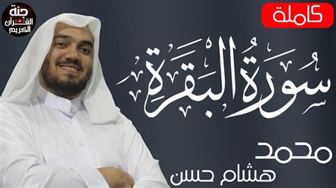 سورة البقرة كاملة بدون اعلانات للقارئ محمد هشام mohamed hesham