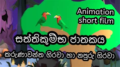 Jathaka Katha Sinhala සත්තිකුම්භ ජාතකය කරුණාවන්ත ගිරවා හා නපුරු