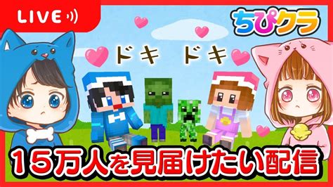 生放送15万人突破までにダイヤモンドを見つけるぞ ちぴクラ マイクラ まいくらちろぴの YouTubeLive速報