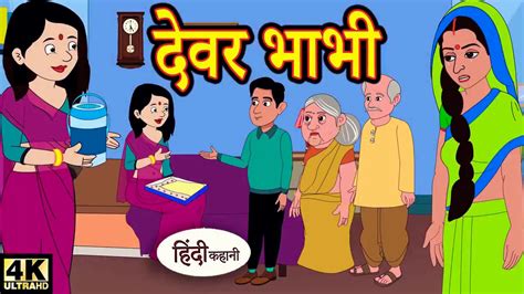 देवर भाभी Story In Hindi Hindi Kahaniyan Moral Stories Msa Kahani