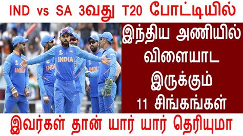 The 3rd match of t20 international series between west indies and south africa will be held on june 29. IND vs SA 3rd T20 போட்டியில் இந்திய அணியில் விளையாட ...