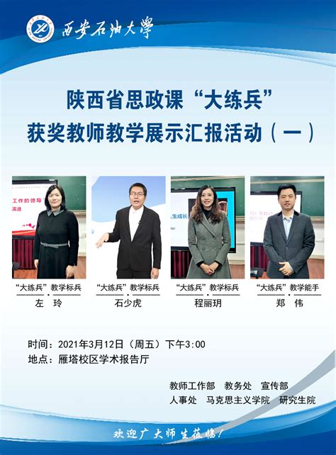 China > 安徽大学 web ranking & review including accreditation, study areas, degree levels, tuition range, admission policy, facilities, services and official social media. 陕西省思政课"大练兵"获奖教师教学展示汇报活动（一）-西安石油大学