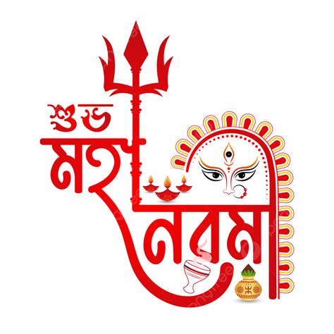 Durga Puja Subho Maha Navami Bangla Tipografia Png Durga Puja Maha