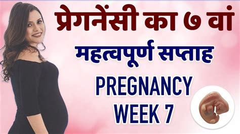 Pregnancy Ka Satva Saptah 7 Week Of Pregnancy In Hindi Pregnancy Ka