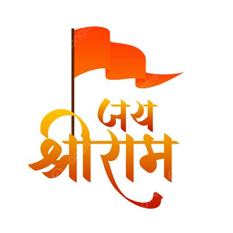 Jai Shri Ram Text With Hindu Flag Design Jai Shri Ram Shri Ram Hindu