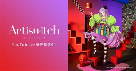 オリジナルアニメーション「artiswitch（アーティスウィッチ）」5月28日（金）20時よりyoutubeチャンネルにて配信開始