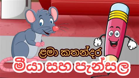 මීයා🐀 සහ පැන්සල ️ සිංහල ළමා කතන්දරකාටූන් Rat And Pencil Sinhala