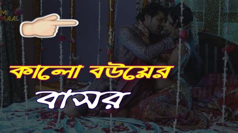 কালো বউয়ের বাসর Best Bangla Romantic Love Story 2018 Bashor Rater