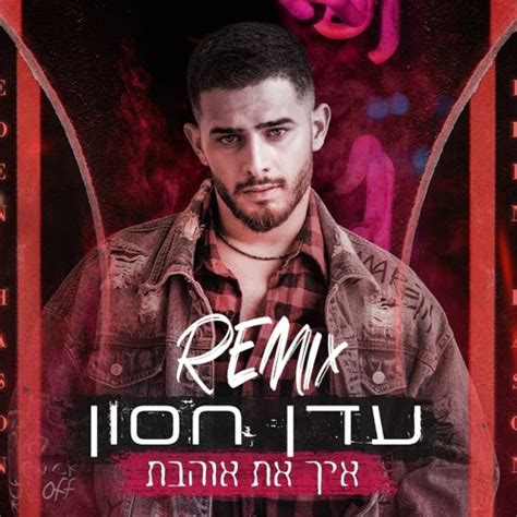 Genre dance & edm comment by dj harry. עדן חסון - איך את אוהבת (Shon Hen & Maor Dayan Remix) by M ...