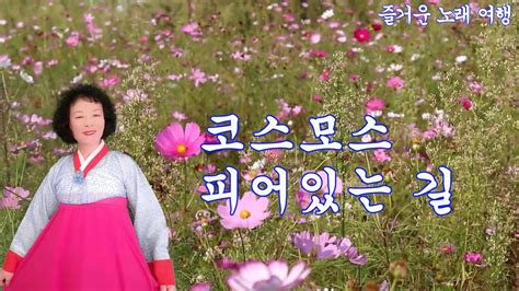 코스모스 피어있는 길 원곡 김상희 노래 미소 youtube