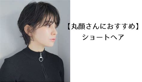 【ショート・ショートボブ】丸顔さんにおすすめのヘア ...