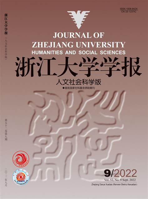 新刊：《浙江大学学报（人文社会科学版）》2022年第9期目录来源