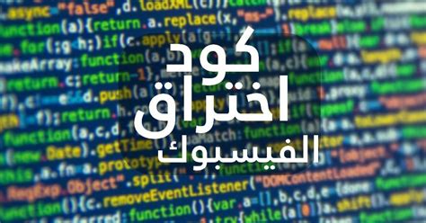 الطرق التي سأشرحها مخصصة لإستعادة حساب فيسبوك المسروق او في حال نسيت كلمة المرور. كود إختراق و تهكير حسابات الفيسبوك بثواني 2019 | Coding