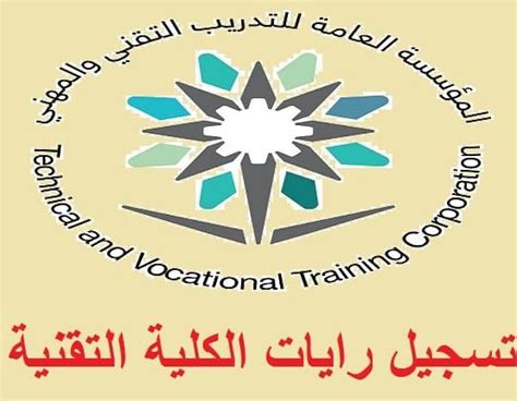 مسابقة احتياج المؤسسة للوظائف التخصصية الهندسية (المؤسسة العامة للتدريب التقني والمهني). رابط تسجيل رايات الكلية التقنية 1439: كيفية التسجيل ...