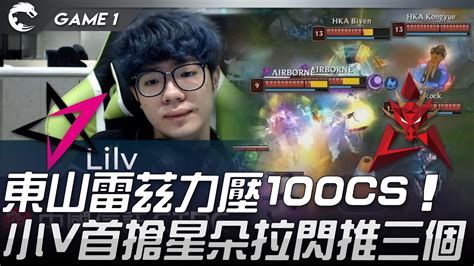 Jt Vs Hka 東山雷茲力壓100cs 小v首搶星朵拉閃推三個！game 1 2021 Pcs夏季季後賽精華 Highlights