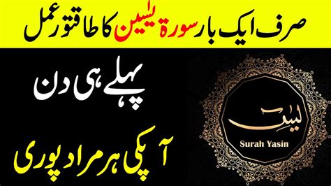 Surah Yaseen Ka Taqatwar Amal Pehle Hi Din Har Murad Puri Youtube