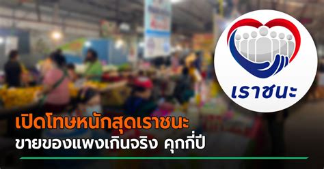 ป้ายไวนิล โครงการ เราชนะ / เรารักกัน/ คนละครึ่ง 50/50 / ประชารัฐ (แพ็คสินค้า. เราชนะ พบร้านค้าฉวยโอกาสขึ้นราคา เตือนระวัง คุก 7 ปี หาก ...