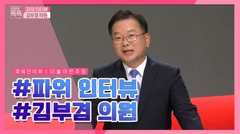 그 메스에는 의문의 의사 아클레가 깃들어 있었고! 김부겸 의원 | 김부겸 국회의원 | 파워인터뷰 - YouTube
