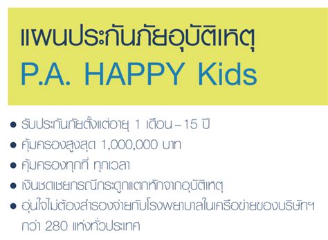 Remember me ลืมรหัสผ่าน / ชื่อผู้ใช้งานถูกล็อก ? ประกันอุบัติเหตุ เมืองไทยประกันภัย Happy Kids | THC ประกัน ...