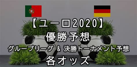 Hibinoki roku sub / euro2020 talk. ユーロ2020を予想!【優勝候補や各ブックメーカーのオッズ ...