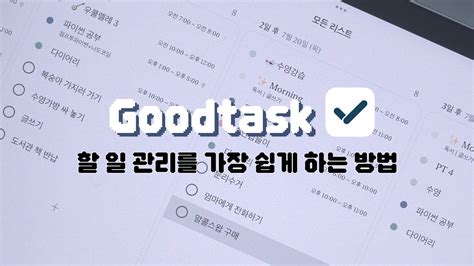아이패드 앱 계획적인 삶에 가까워지는 Goodtask 사용법 Youtube