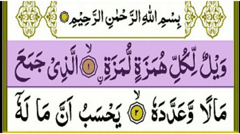 Surah Al Humazah Full Hd Arabic Text Beautiful Voice Full Surat