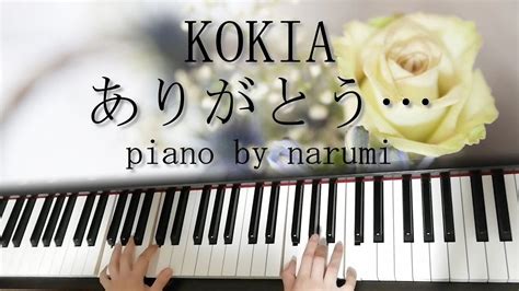 kokia ありがとう… arigatou piano cover by narumi ピアノカバー youtube