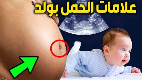 علامات الحمل ببنت او ولد من الشهر الاول