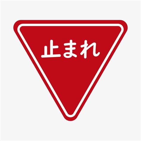 Vector Illustration Of Japanese Stop Sign Road Signs In Japan Red