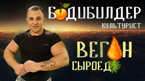 Диета на сыроед Бодибилдер ВЕГАН-СЫРОЕД. Культуризм на живой пище! - YouTube Бодибилдер ВЕГАН-СЫРОЕД. Культуризм на живой пище! - YouTube Диета на сыроед