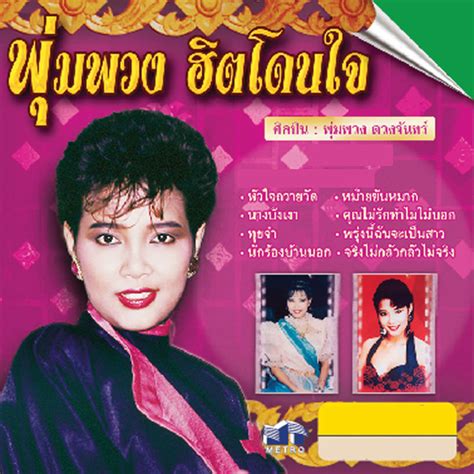 2525 โดยมีผลงานเพลงดังเช่น อาทิ สาวนาสั่งแฟน, นัดพบหน้าอำเภอ, อื้อฮือ. Album พุ่มพวง ดวงจันทร์ อัลบั้ม พุ่มพวง ฮิตโดนใจ [iTunes ...