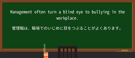 【英単語】turn A Blind Eyeを徹底解説！意味、使い方、例文、読み方