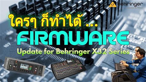 EP.28 วิธีการอัพเดท Firmware | Behringer X32 - YouTube