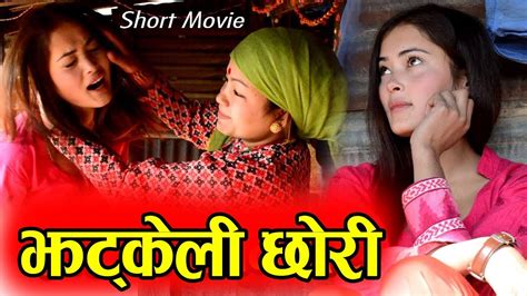 झट्केली छोरी jatkeli chhori new nepali sentimental short movie 2076 2019 youtube