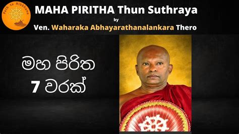 Maha Piritha Thun Suthraya Waharaka තුන් සුත්‍රය මහ පිරිත වහරක
