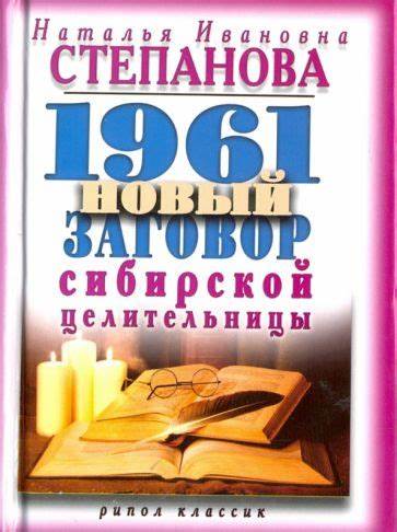 Книга: "1961 новый заговор сибирской целительницы" - Наталья Степанова Картинка - Книга: "1961 новый заговор сибирской целительницы" - Наталья Степанова