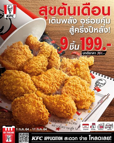 KFC โปร ไก่ทอด 9 ชิ้น 199 บาท ล่าสุด (1 - 11 ก.ค. 2564) - THpromotion