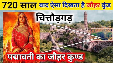 📛पद्मावती का असली जौहर कुंड Johar Kund In Chittorgarh Rani Padmavati Jauhar Kund Johar