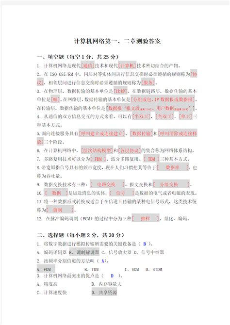 计算机网络第一、二章测验题答案 文档之家